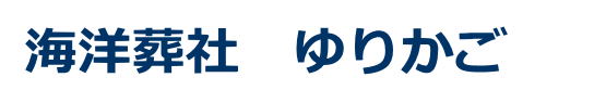 海洋葬社ゆりかご