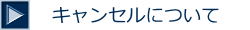 キャンセルについて
