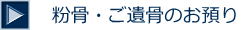粉骨・ご遺骨のお預かり