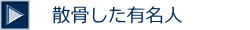 散骨した有名人