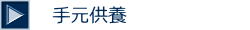 手元供養