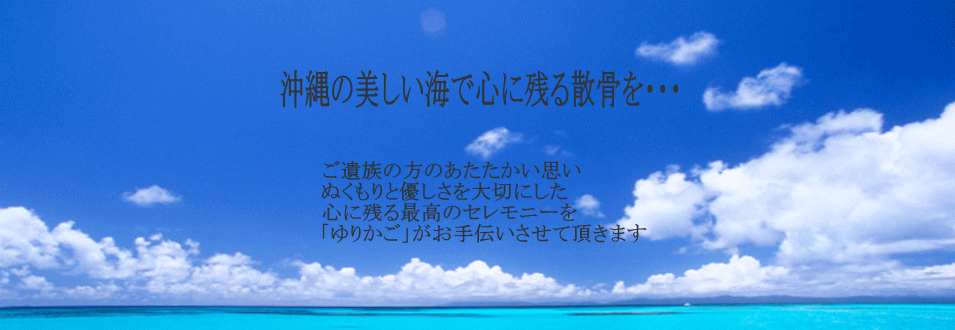 沖縄の美しい海で心に残る散骨を