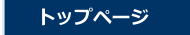 トップページ