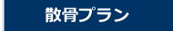 散骨プラン