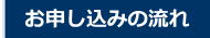 お申し込みの流れ