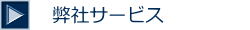 弊社サービス