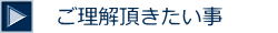 ご理解頂きたい事