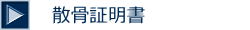 散骨証明書