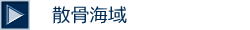 散骨海域