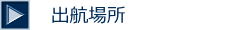 出航場所